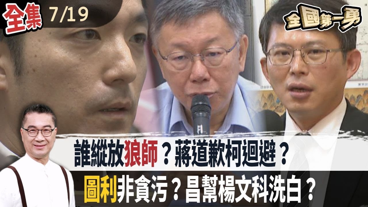 誰縱放狼師？蔣道歉柯迴避？圖利非貪污？昌幫楊文科洗白？